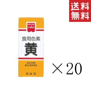 クーポン配布中!! 共立食品 食紅 ホームメイド 食用色素 黄 5.5g×20本セット まとめ買い 粉末 お菓子作り