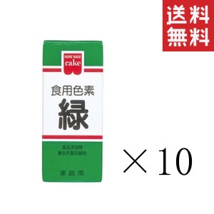 クーポン配布中!! メール便/送料無料 共立食品 食紅 ホームメイド 食用色素 緑 5.5g×10本セット まとめ買い 粉末 お菓子作り