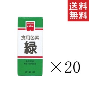 クーポン配布中!! 共立食品 食紅 ホームメイド 食用色素 緑 5.5g×20本セット まとめ買い 粉末 お菓子作り