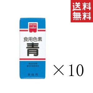 クーポン配布中!! メール便/送料無料 共立食品 食紅 ホームメイド 食用色素 青 5.5g×10本 まとめ買い 粉末 お菓子作り