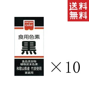 クーポン配布中!! メール便/送料無料 共立食品 食紅 ホームメイド 食用色素 黒 2g×10本セット まとめ買い 粉末 お菓子作り 製菓材料