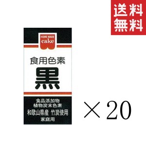 クーポン配布中!! 共立食品 食紅 ホームメイド 食用色素 黒 2g×20本セット まとめ買い 粉末 お菓子作り 製菓材料