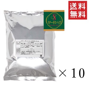 クーポン配布中!! 【即納】宮島醤油フレーバー ステーキスパイス 1000g×10個セット まとめ買い 調味料 香辛料 お取り寄せグルメ お徳用 