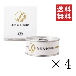 ふくや 缶明太子・油漬け 85g×4個セット まとめ買い 缶詰 おつまみ 備蓄