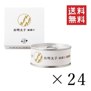 ふくや 缶明太子・油漬け 85g×24個セット まとめ買い 缶詰 おつまみ 備蓄