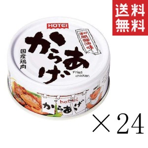 クーポン配布中!! ホテイフーズ からあげ 和風醤油味 45g×24個セット まとめ買い 缶詰 おつまみ 備蓄 非常食