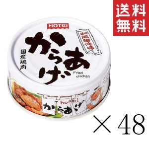 ホテイフーズ からあげ 和風醤油味 45g×48個セット まとめ買い 缶詰 おつまみ 備蓄 非常食