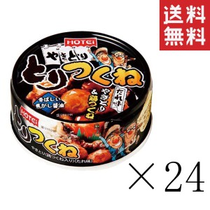 クーポン配布中!! ホテイフーズ とりつくね たれ味 GF3号 90g×24個セット まとめ買い 缶詰 おつまみ 備蓄 非常食