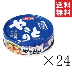 ホテイフーズ やきとり 塩味 75g×24個セット まとめ買い 缶詰 おつまみ 備蓄 非常食