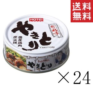 クーポン配布中！！ ホテイフーズ やきとり たれ味 75g×24個セット まとめ買い 缶詰 おつまみ 備蓄 非常食