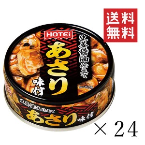 ホテイフーズ あさり味付 70g×24個セット まとめ買い 缶詰 備蓄食 おつまみ