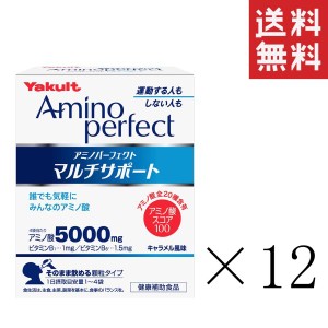 【即納】ヤクルトヘルスフーズ アミノパーフェクト マルチサポート(4.3g×28袋)×12箱セット まとめ買い 顆粒 アミノ酸