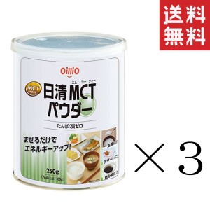 日清オイリオ 日清MCTパウダー 250g缶×3個セット まとめ買い 食用油 中鎖脂肪酸油 粉末油脂