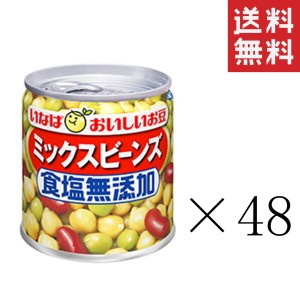 クーポン配布中!! いなば 毎日サラダ ミックスビーンズ 食塩無添加 110g×48個セット まとめ買い 缶詰 備蓄食 非常食 手軽