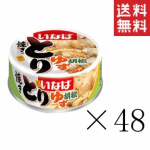 クーポン配布中！！ いなば 焼きとり ゆず胡椒味 65g×48個セット まとめ買い 缶詰 備蓄食 非常食 手軽 おつまみ