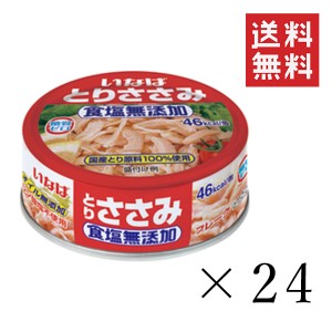 いなば とりささみフレーク 食塩無添加 70g×24個セット まとめ買い 缶詰 備蓄食 保存食 鶏ササミ