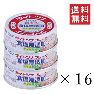 クーポン配布中!! いなば ライトツナフレーク 食塩無添加 70g×3個×16セット まとめ買い まぐろ オイル 缶詰 備蓄食 長期保存 非常食