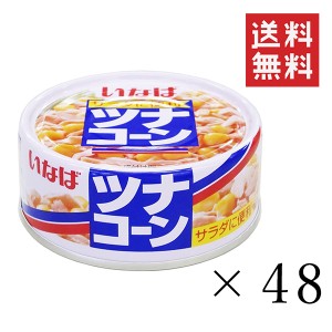 いなば ツナコーン 75g×48個セット まとめ買い 缶詰 備蓄食 長期保存 非常食 かつお サラダ