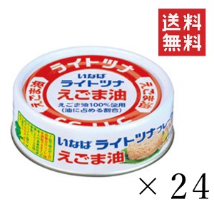 いなば ライトツナフレーク えごま油 70g×24個セット まとめ買い まぐろ 缶詰 備蓄食 長期保存 非常食