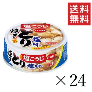 クーポン配布中!! いなば 焼きとり 塩味 65g×24個セット まとめ買い 缶詰 備蓄食 保存食 簡単 おかず おつまみ