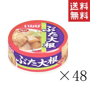 クーポン配布中!! いなば ぶた大根 80g×48個セット まとめ買い 缶詰 備蓄食 非常食 手軽 おつまみ