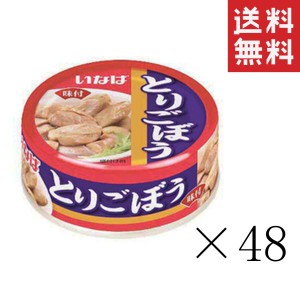 いなば とりごぼう 75g×48個セット まとめ買い 缶詰 備蓄食 非常食 手軽 おつまみ