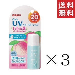 クーポン配布中!! 【即納】pigeon ピジョン UVベビーローション SPF20 ももの葉 ロールオン 25g×3本セット まとめ買い 日焼け止め 生後0