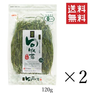 クーポン配布中!! 【即納】GEX ジェックス 旬牧草イタリアンライグラス 120g×2個セット まとめ買い うさぎ ペレット 牧草 小動物