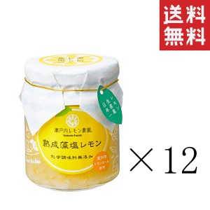 ヤマトフーズ 熟成藻塩レモン 120g×12個セット まとめ買い 瀬戸内レモン農園 塩レモン 調味料