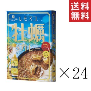 ヤマトフーズ レモスコ牡蠣カレー 200g×24個セット まとめ買い 瀬戸内レモン農園 レトルトカレー