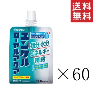 クーポン配布中!! 佐藤製薬 ユンケルローヤルアクア 180g×60個セット まとめ買い 熱中症対策 塩分