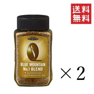 ハマヤ ブルーマウンテンブレンドNo.1 100g×2個セット まとめ買い インスタントコーヒー 珈琲