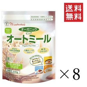 クーポン配布中!! 日本食品製造 日食 オーガニックピュアオートミール 330g×8袋セット まとめ買い 食物繊維 朝食 シリアル