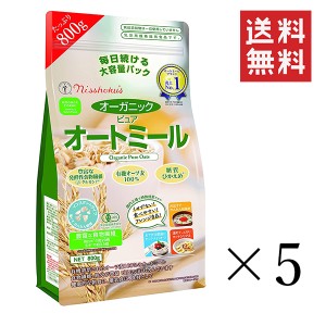 クーポン配布中!! 日本食品製造 日食 オーガニックピュアオートミール 800g×5袋セット まとめ買い 食物繊維 朝食 糖質ひかえめ 大容量 