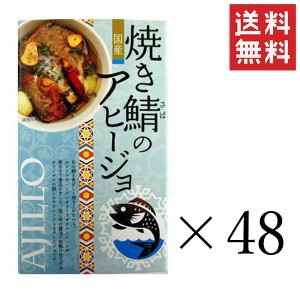 高木商店 焼き鯖のアヒージョ 100g×48缶セット まとめ買い 国産サバ 鯖缶 缶詰 非常食 備蓄 おつまみ