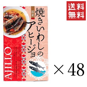 高木商店 焼きいわしのアヒージョ 100g×48缶セット まとめ買い 国産イワシ 缶詰 非常食 備蓄 おつまみ