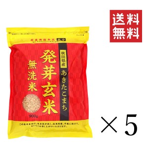 クーポン配布中!! 大潟村あきたこまち生産者協会 秋田県産あきたこまち 発芽玄米 900g×5袋セット まとめ買い 雑穀 食物繊維 栄養 ダイエ