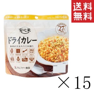 アルファー食品 安心米 ドライカレー 100g×15個セット まとめ買い 防災グッズ 非常食 備蓄