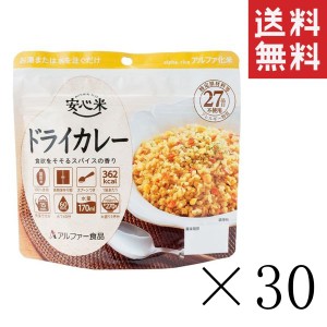 アルファー食品 安心米 ドライカレー 100g×30個セット まとめ買い 防災グッズ 非常食 備蓄