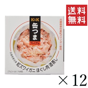 クーポン配布中!! K&K 缶つま 国産 紅ズワイガニ ほぐし肉酒蒸し 75g×12個セット まとめ買い 缶詰 おつまみ おかず 備蓄 保存食 非常食