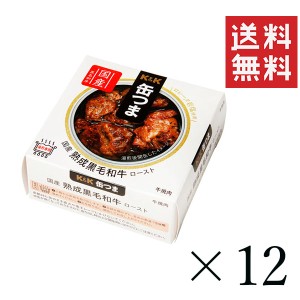 K&K 缶つま 国産 熟成黒毛和牛 ロースト 60g×12個セット まとめ買い 缶詰 おつまみ おかず 備蓄 保存食 非常食