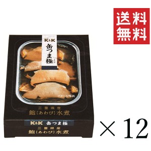 クーポン配布中!! K&K 缶つま極 三重県産 あわび水煮 105g×12個セット まとめ買い 缶詰 おつまみ おかず 備蓄 保存食 非常食