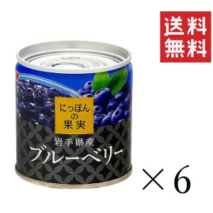 クーポン配布中!! K&K にっぽんの果実 岩手県産 ブルーベリー 185g×6個セット まとめ買い 缶詰 フルーツ 備蓄 保存食 非常食