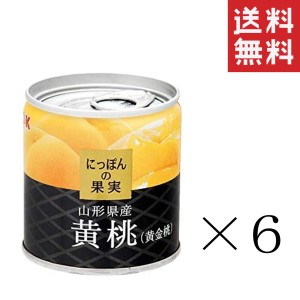 クーポン配布中!! K&K にっぽんの果実 山形県産 黄桃（黄金桃）195g×6個セット まとめ買い 缶詰 フルーツ 備蓄 保存食 非常食