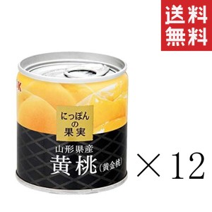 クーポン配布中!! K&K にっぽんの果実 山形県産 黄桃（黄金桃）195g×12個セット まとめ買い 缶詰 フルーツ 備蓄 保存食 非常食