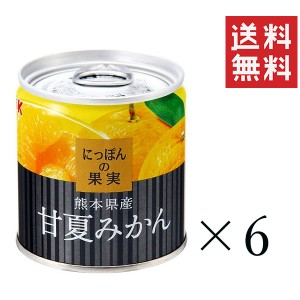 クーポン配布中!! K&K にっぽんの果実 熊本県産 甘夏みかん 185g×6個セット まとめ買い 缶詰 フルーツ 備蓄 保存食 非常食