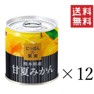 クーポン配布中!! K&K にっぽんの果実 熊本県産 甘夏みかん 185g×12個セット まとめ買い 缶詰 フルーツ 備蓄 保存食 非常食