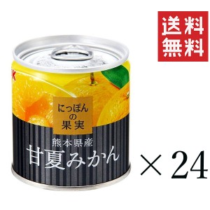 K&K にっぽんの果実 熊本県産 甘夏みかん 185g×24個セット まとめ買い 缶詰 フルーツ 備蓄 保存食 非常食