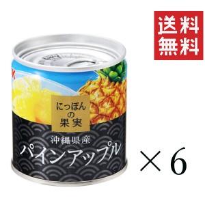 K&K にっぽんの果実 沖縄県産 パインアップル 195g×6個セット まとめ買い 缶詰 フルーツ 備蓄 保存食 非常食