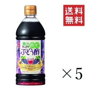 クーポン配布中!! 内堀醸造 果汁たっぷり飲むぶどう酢 500ml(0.5L)×5本セット まとめ買い ビネガー のむお酢 美容 健康